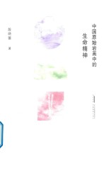 中国原始岩画中的生命精神 封面