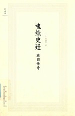 魂续史迁  班固传奇 封面