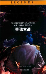 星球大战  索龙三部曲  3  最终指令 封面