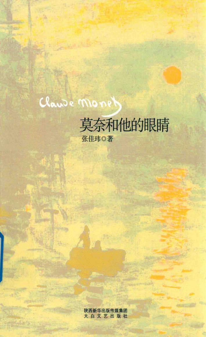 莫奈和他的眼睛 封面