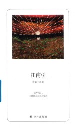 诗人朗读书系  江南引 封面