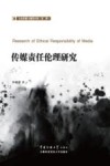 传媒责任伦理研究 封面