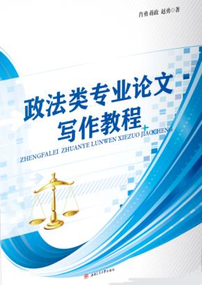 政法类专业论文写作教程 封面