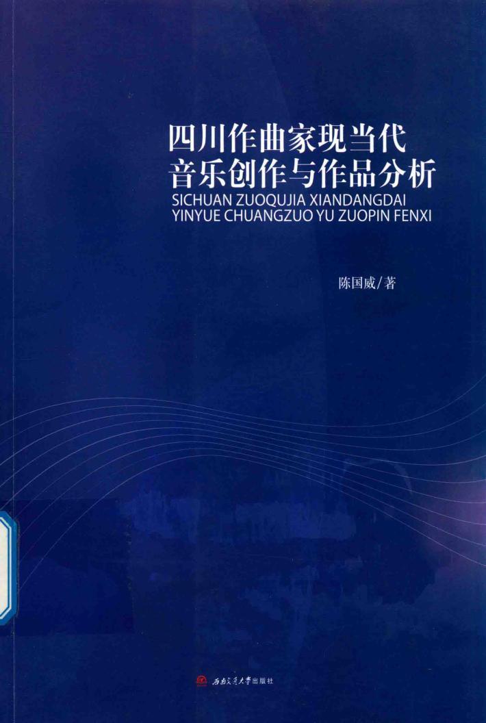 四川作曲家现当代音乐创作与作品分析 封面