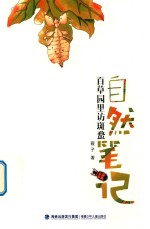 自然笔记  百草园里访班蝥 封面