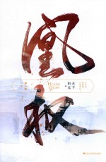 凰权  第1卷  下 封面