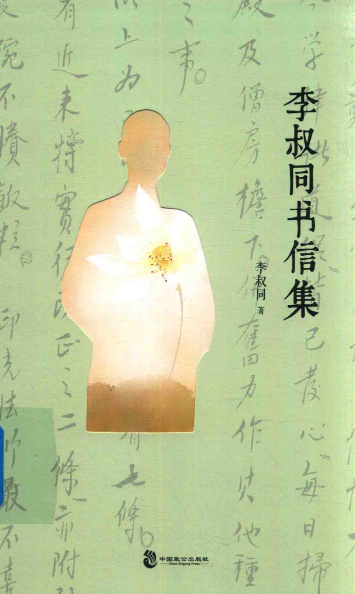 李叔同书信集 封面