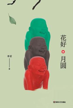 花好月圆 封面