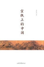 宣纸上的中国 封面