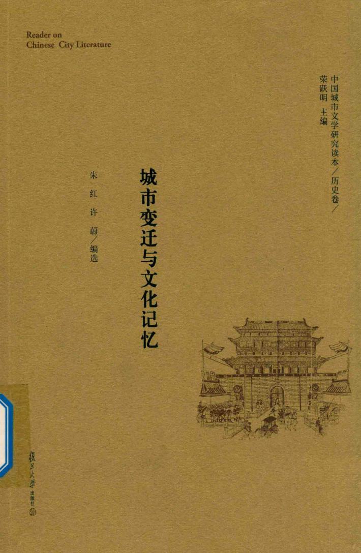 中国城市文学研究读本  历史卷  城市变迁与文化记忆 封面
