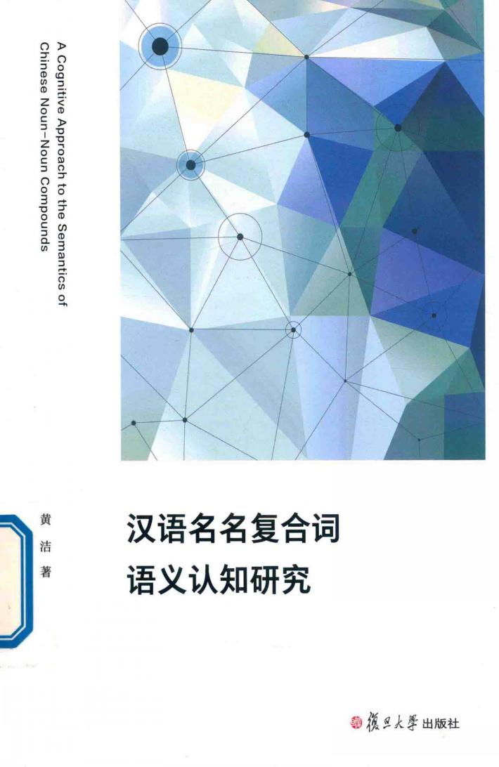 汉语名名复合词语义认知研究