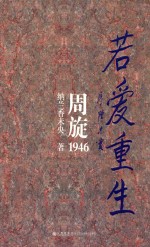 若爱重生  周旋1946 封面