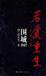 若爱重生  围城1947 封面