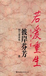 若爱重生  彼岸芬芳 封面