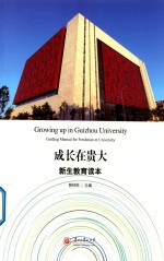 成长在贵大  新生教育读本 封面