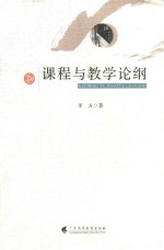 课程与教学论纲 封面