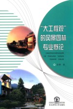 “大工程观”的风景园林专业概论 封面