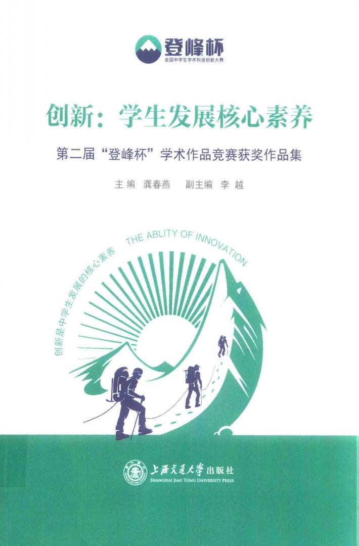 创新 学生发展核心素养 第二届“登峰杯”学术作品竞赛获奖作品集 封面