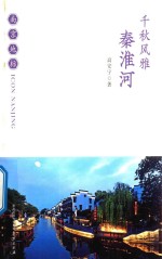 千秋风雅  秦淮河 封面
