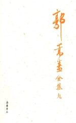 郭嵩焘全集  9 电子书封面