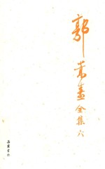 郭嵩焘全集  6 电子书封面