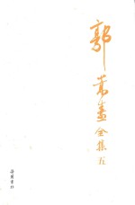 郭嵩焘全集  5 电子书封面