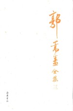 郭嵩焘全集  3 电子书封面