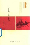 《周易》与史学 封面