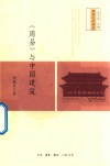 《周易》与中国建筑 封面