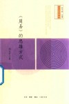 《周易》的思维方式 封面
