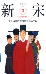 关于宋朝的大百科全书式小说  新宋  3  大结局  珍藏版 封面