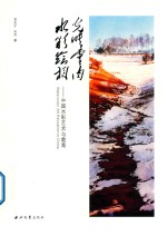 光映灵肉  水彩绘相  中国水彩艺术与教育 封面