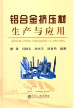 铝合金挤压材生产与应用 封面