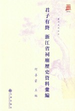 君子有终  浙江省祠庙资料汇编 封面