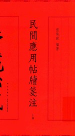 民间应用帖牍笺注  上 封面