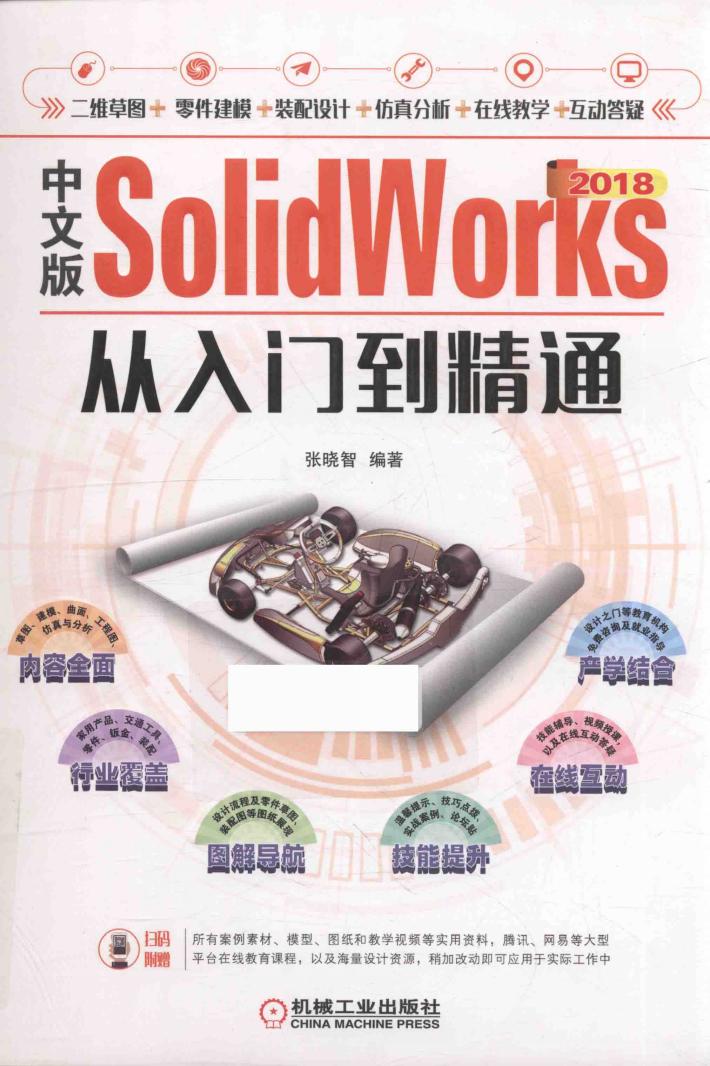SolidWorks 2018从入门到精通  中文版 封面