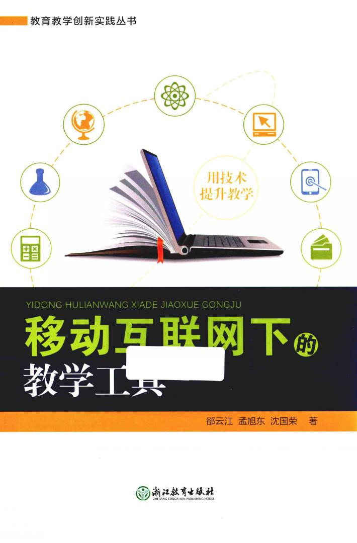 移动互联网下的教学工具 封面