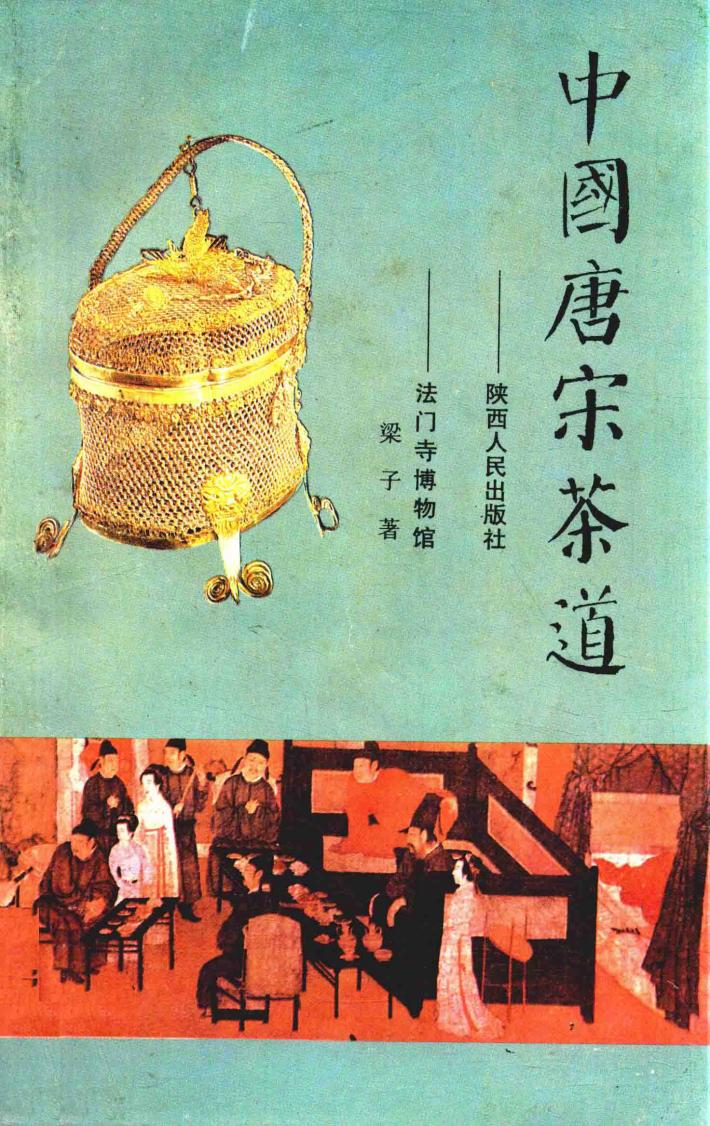 中国唐宋茶道 封面