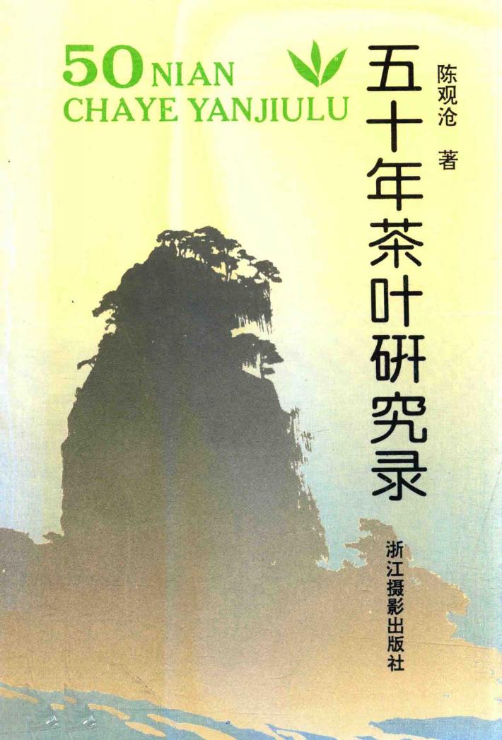 五十年茶叶研究录 封面
