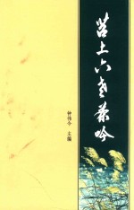 苕上六老茶吟 封面