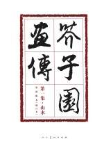 芥子园画传  山水  修订本 封面