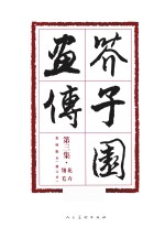 芥子园画传  花卉翎毛  修订本 封面