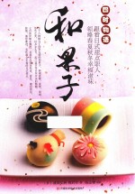 和果子  四时物语  跟着日式甜点职人，领略春夏秋冬幸福滋味 封面