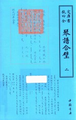 琴谱合璧  2 封面