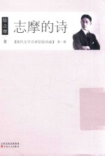 现代文学名著原版珍藏  第1辑  志摩的诗 封面