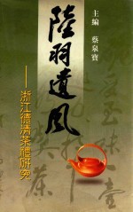 陆羽遗风  浙江德清茶礼研究 封面