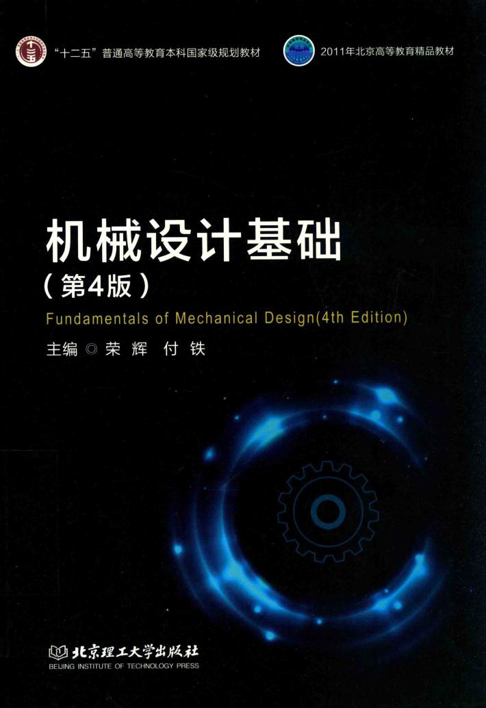 机械设计基础  第4版 封面