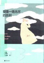 爱是一场无尽的告别 封面