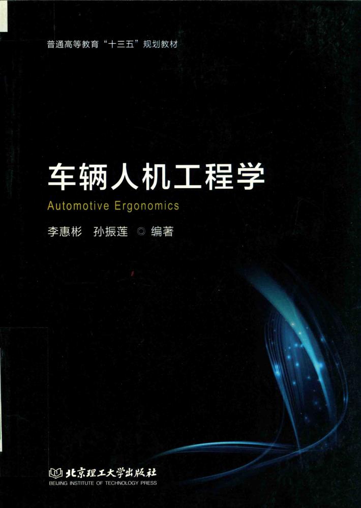 车辆人机工程学 封面