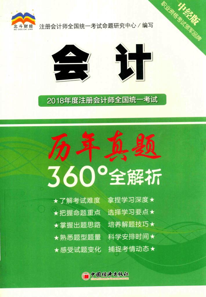 2018年度注册会计师全国统一考试历年真题360°全解析  会计 封面